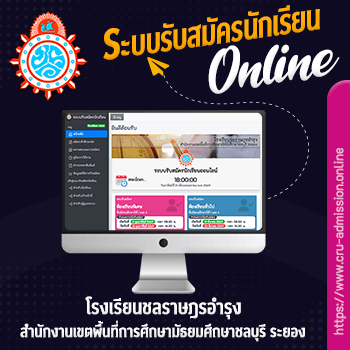 ระบบรับสมัครนักเรียน โรงเรียนชลราษฎรอำรุง