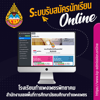 ระบบรับสมัครนักเรียน โรงเรียนกำแพงเพชรพิทยาคม