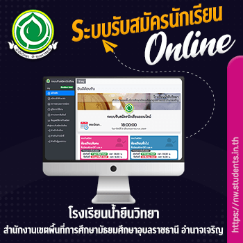 ระบบรับสมัครนักเรียน โรงเรียนน้ำยืนวิทยา