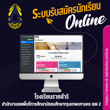 ระบบรับสมัครนักเรียน โรงเรียนราชดำริ