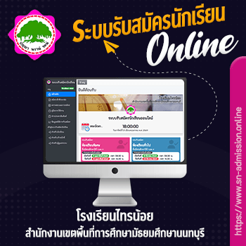 ระบบรับสมัครนักเรียน โรงเรียนไทรน้อย