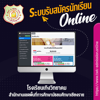 ระบบรับสมัครนักเรียน โรงเรียนเทิงวิทยาคม