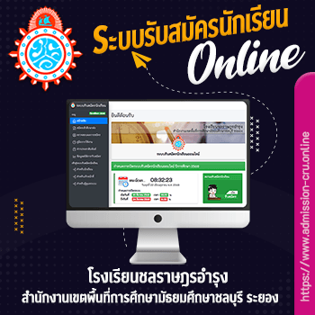 โรงเรียนชลราษฎรอำรุง