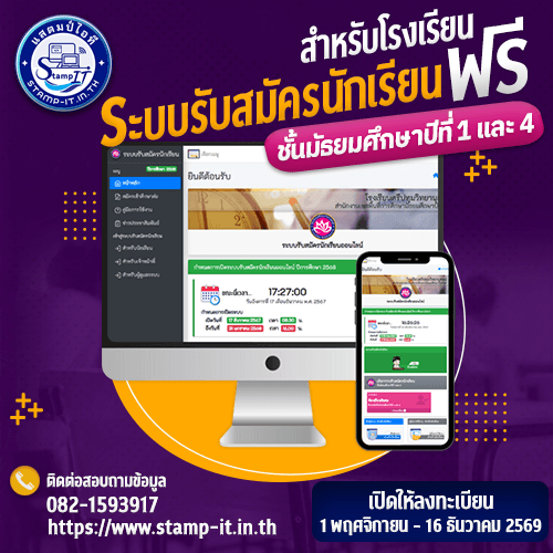 ระบบรับสมัครนักเรียนออนไลน์ฟรี